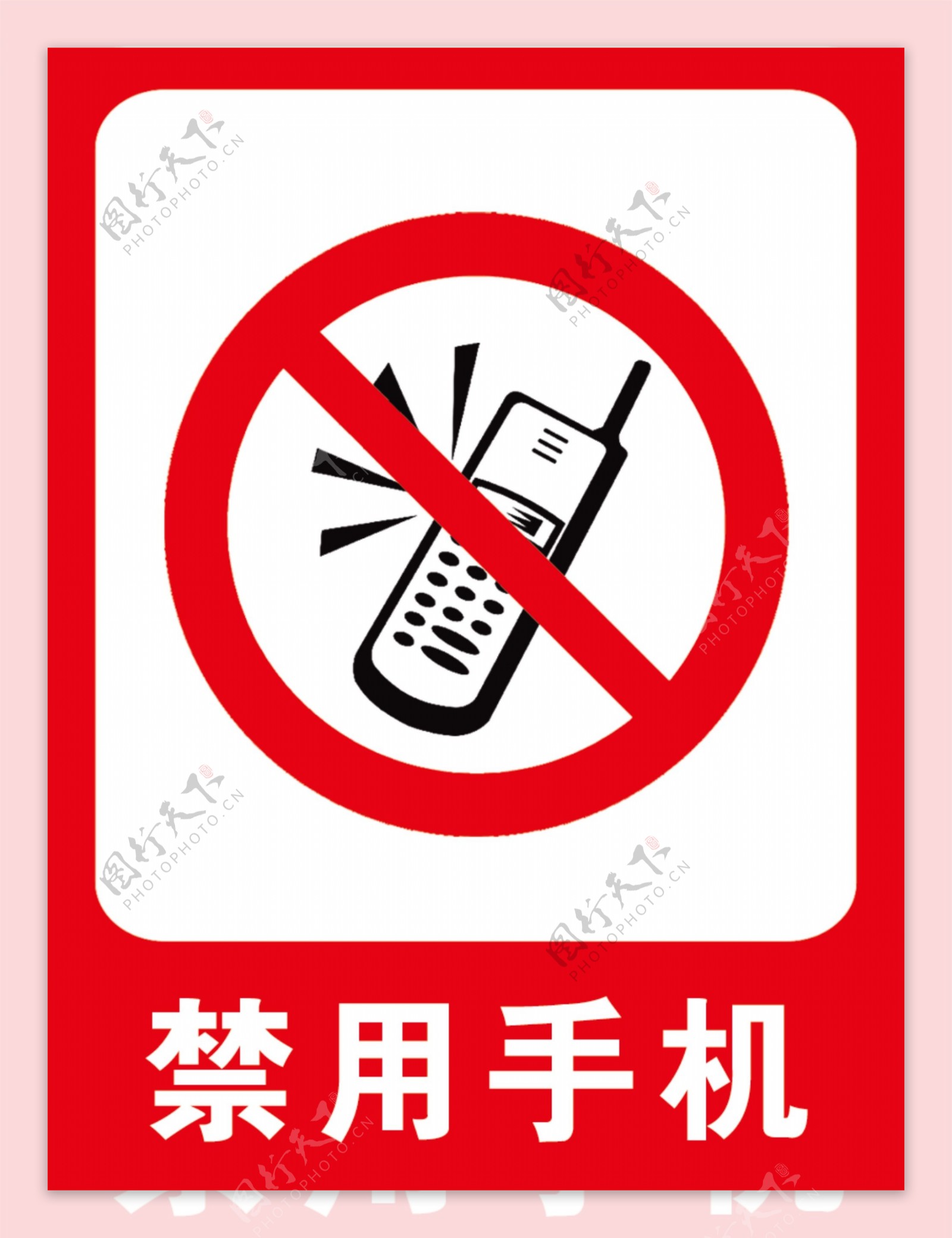 禁用手机