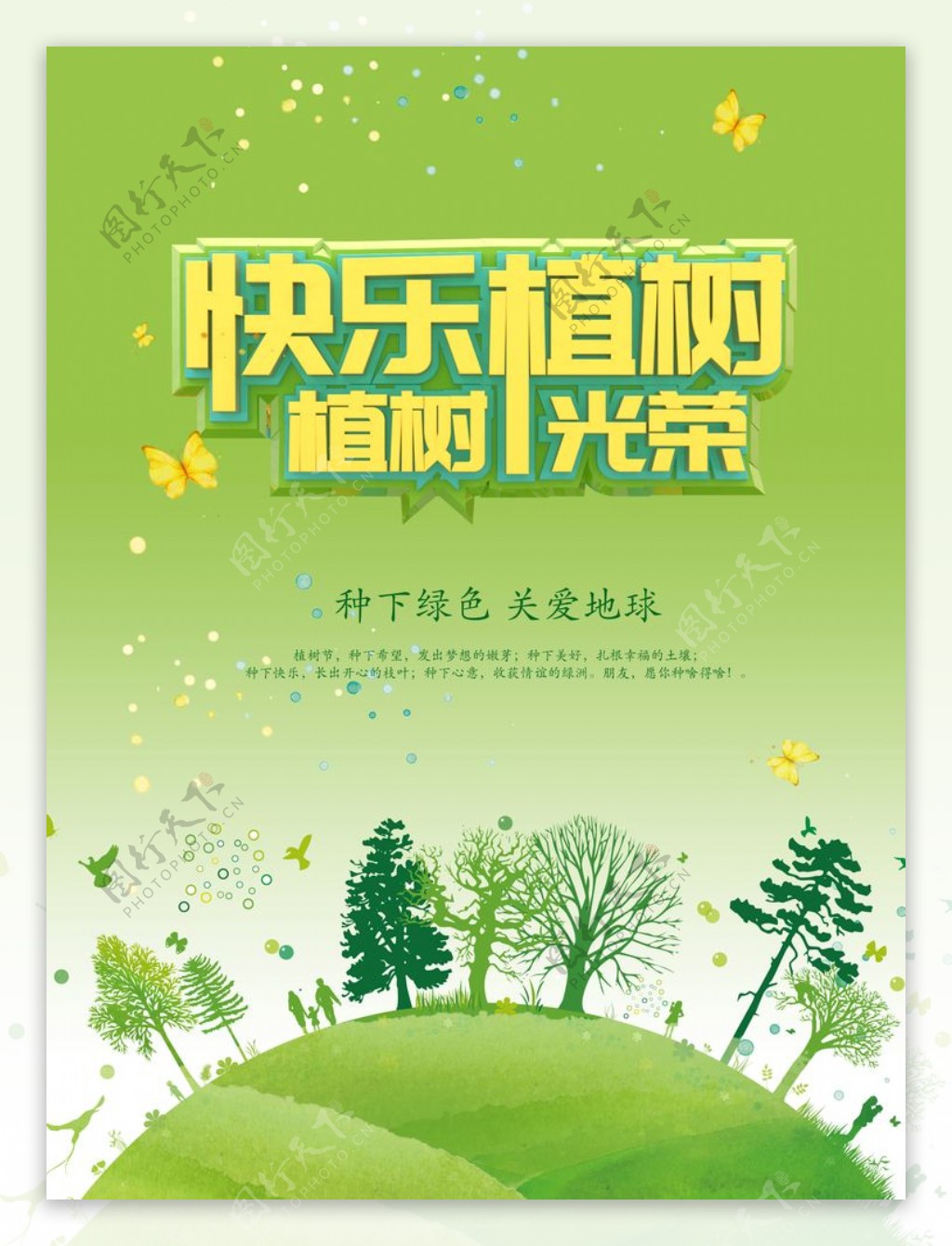 绿色清新植树节公益宣传海报设计