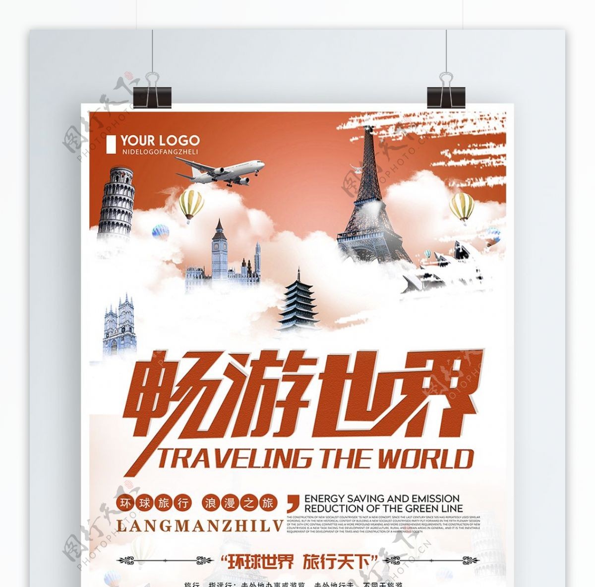 创意简约畅游世界旅游宣传海报
