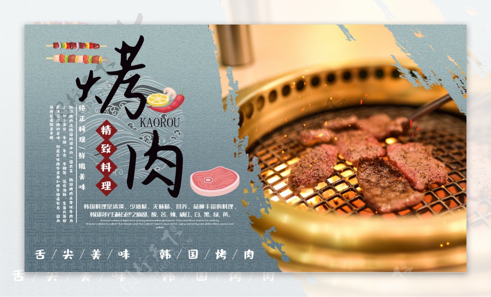 大气韩国烤肉展板