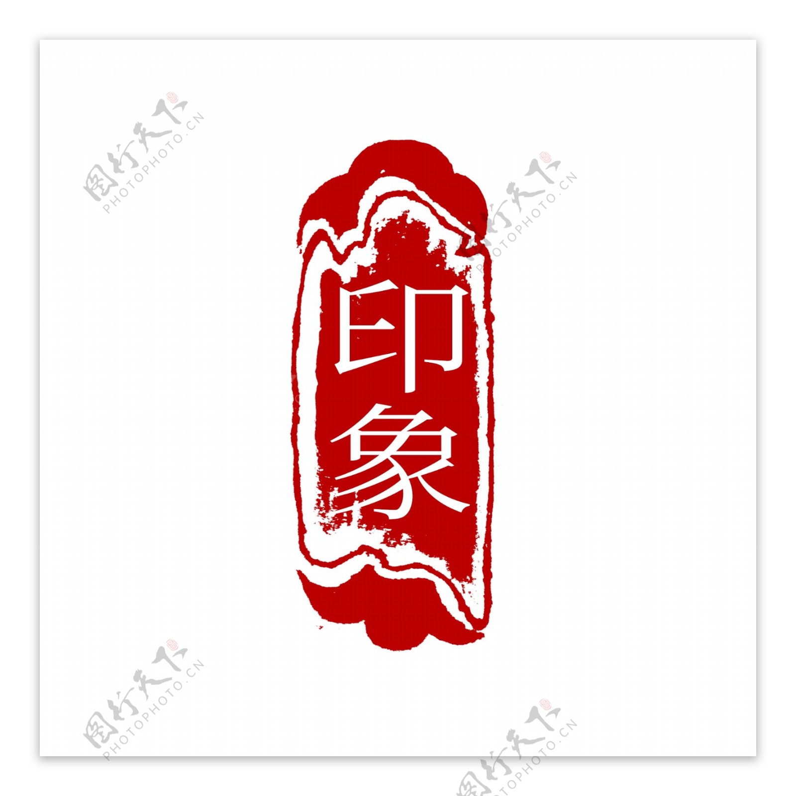 中国风古典篆刻印章素材