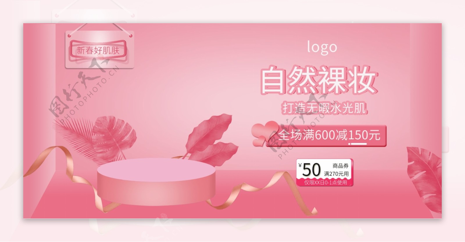 电商粉色清新化妆品banner