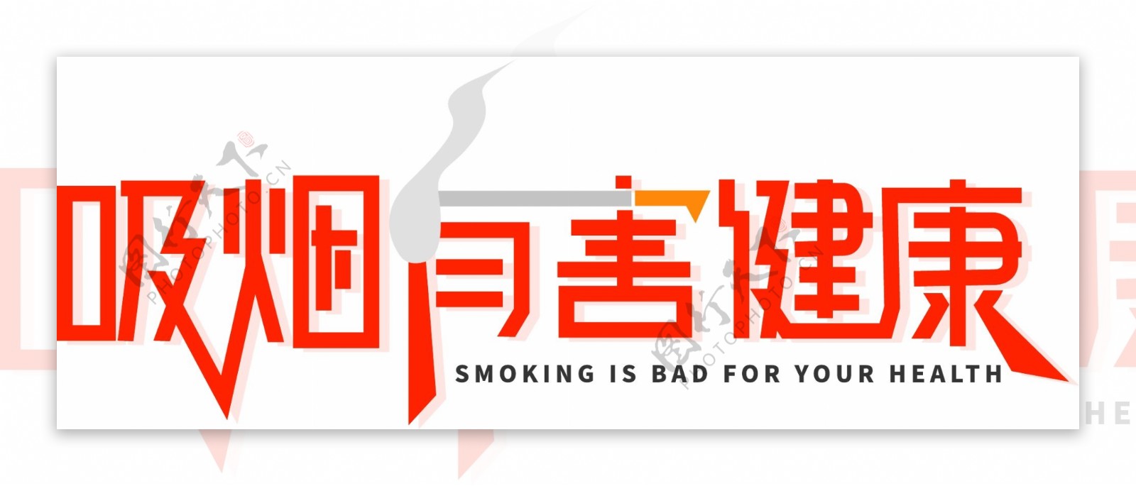 吸烟有害健康字体设计