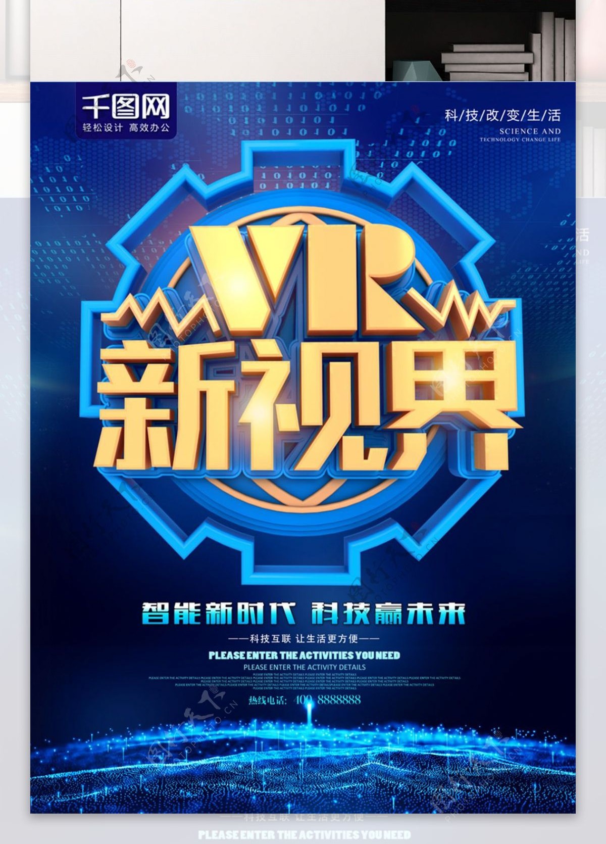 VR新视界蓝色科技海报