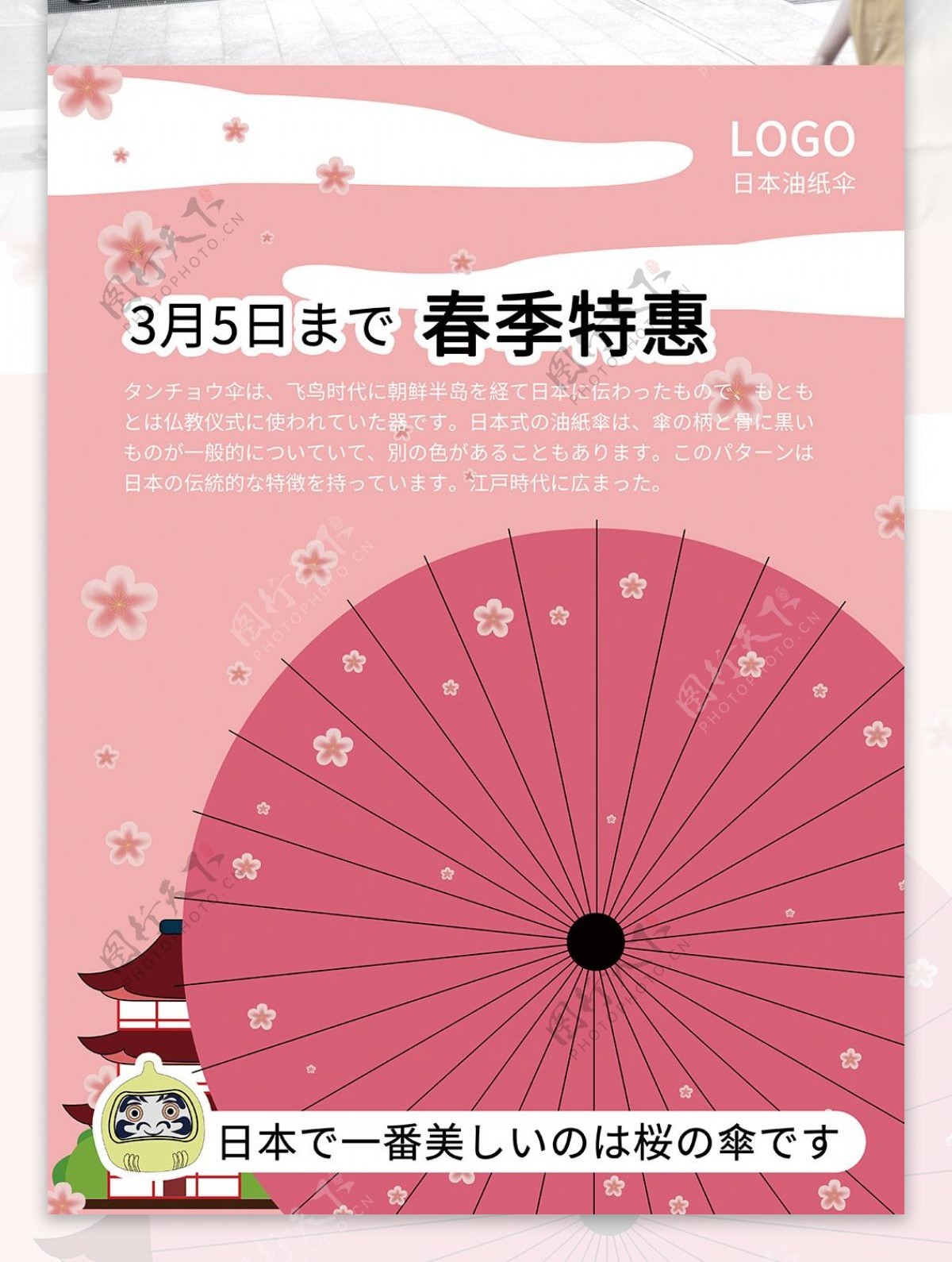 日本油纸伞促销海报