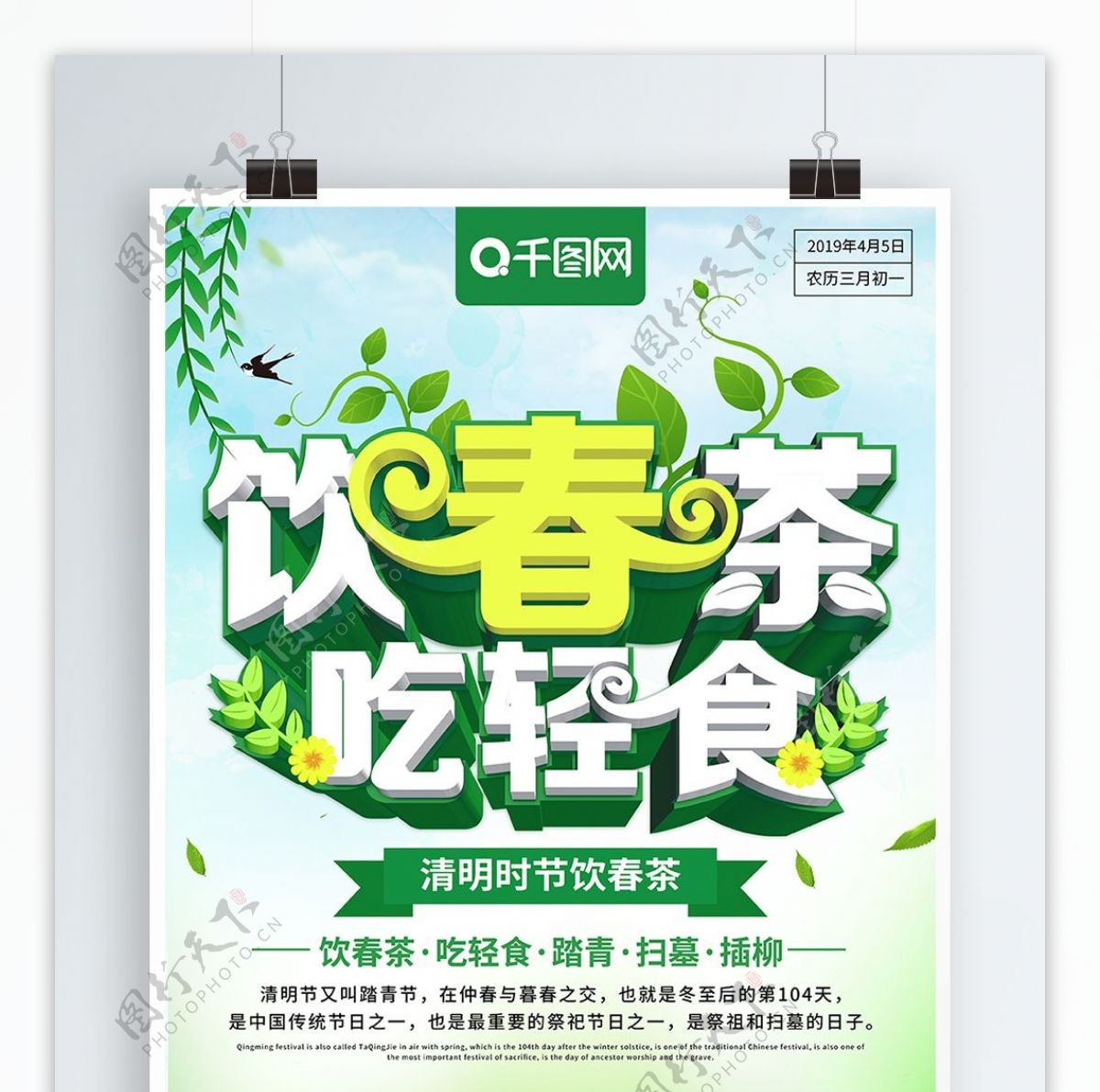 清新立体饮春茶吃轻食清明节节日海报