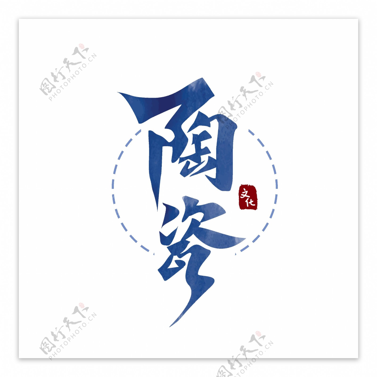 可商用陶瓷中国风书法国潮文化传统艺术字