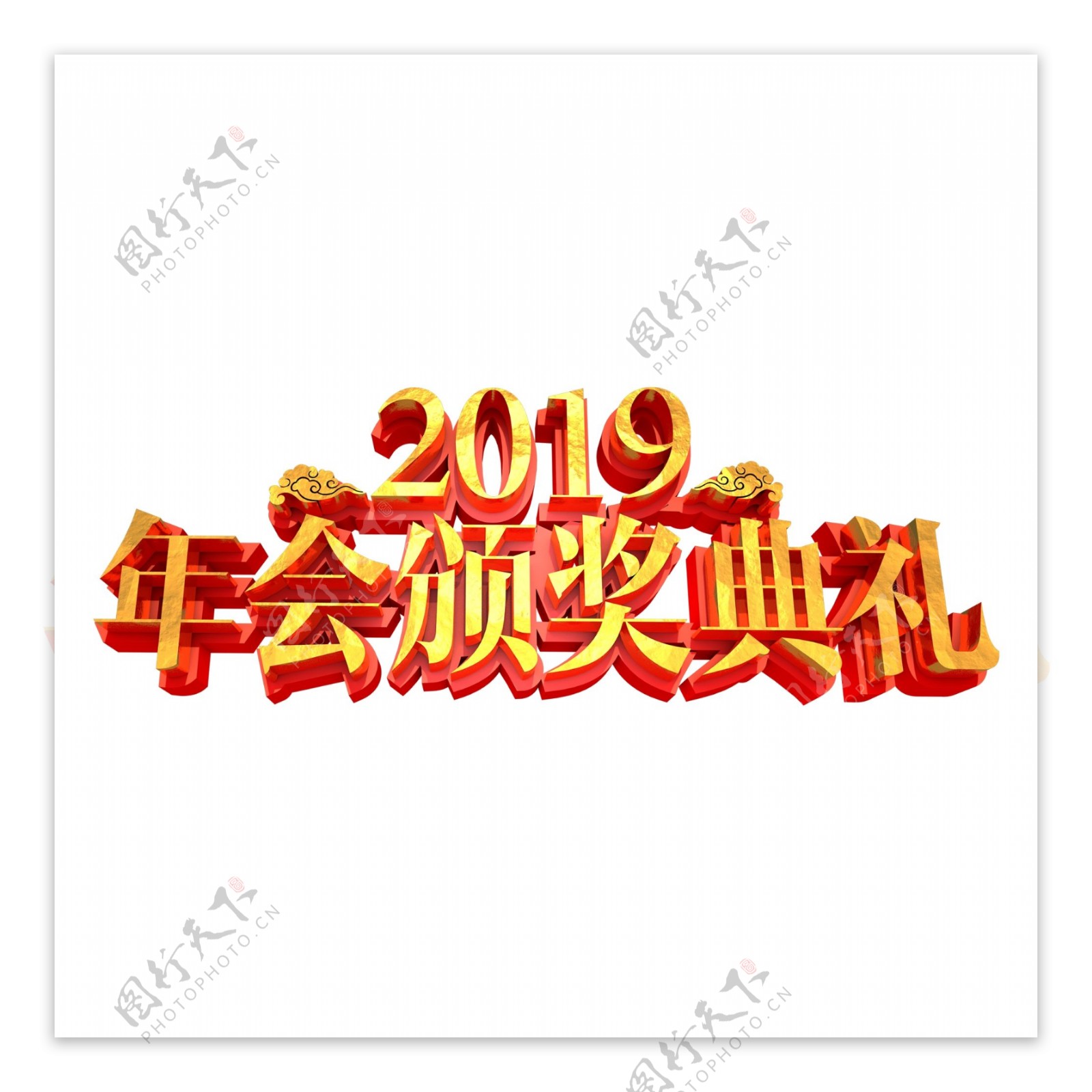 2019年会颁奖典礼艺术字png元素