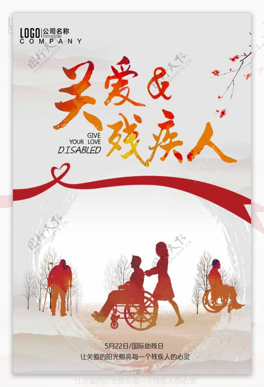 国际助残日关爱残疾人公益海报