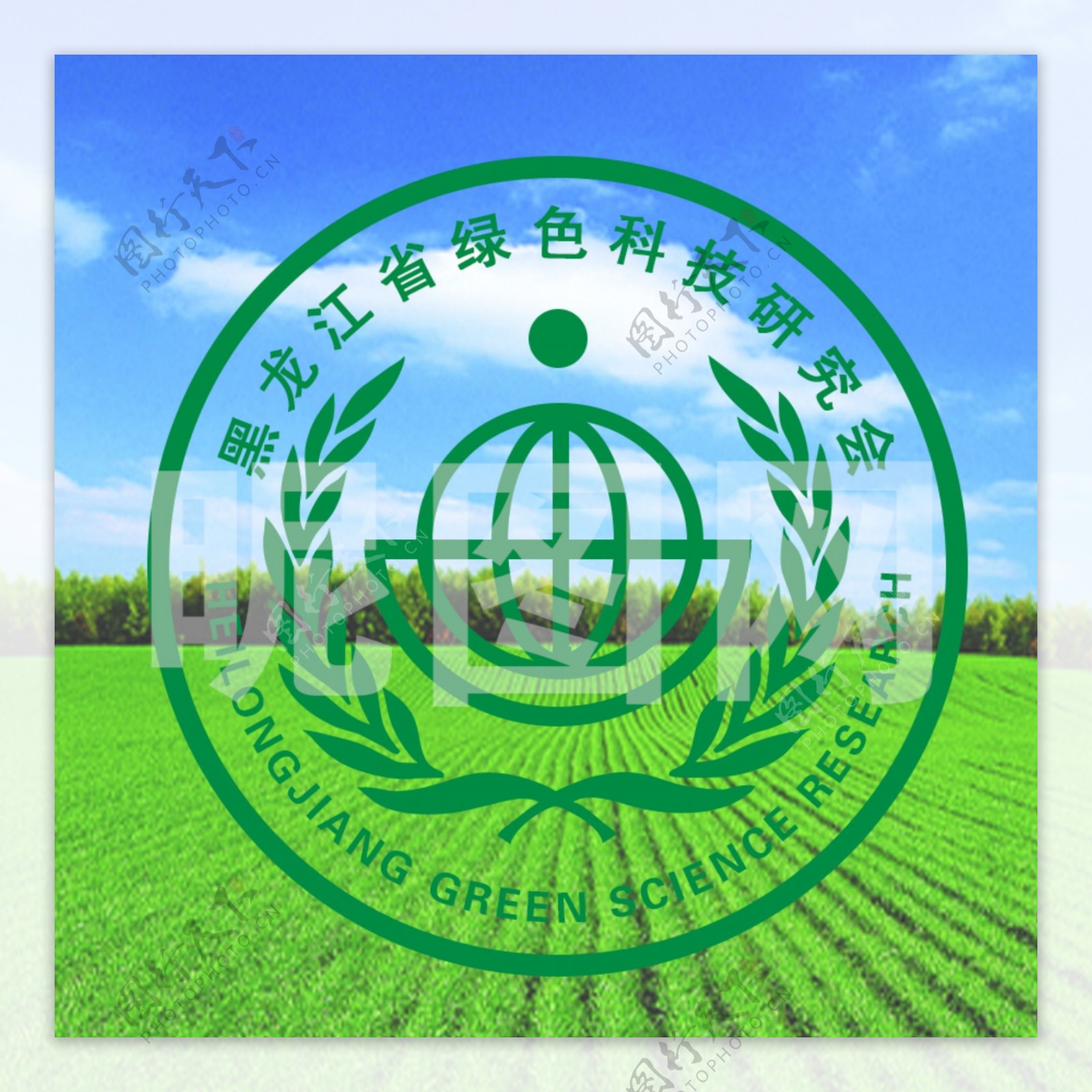 黑龙江省绿色科技研究会标志