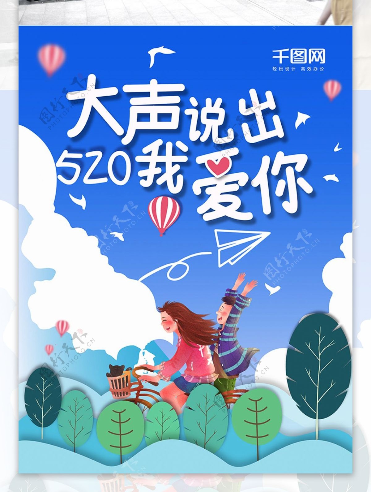 520节日宣传海报
