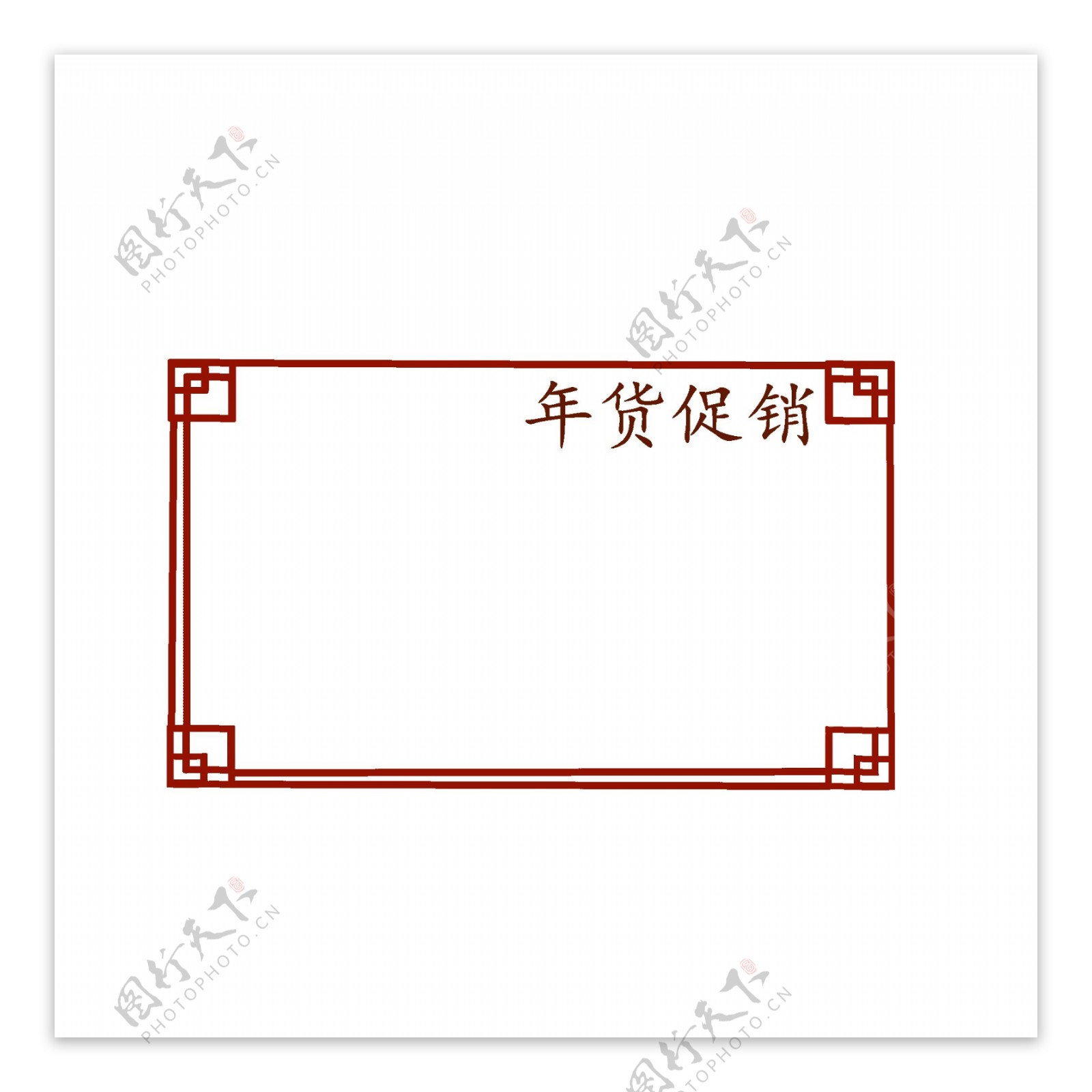 新年年货促销边框