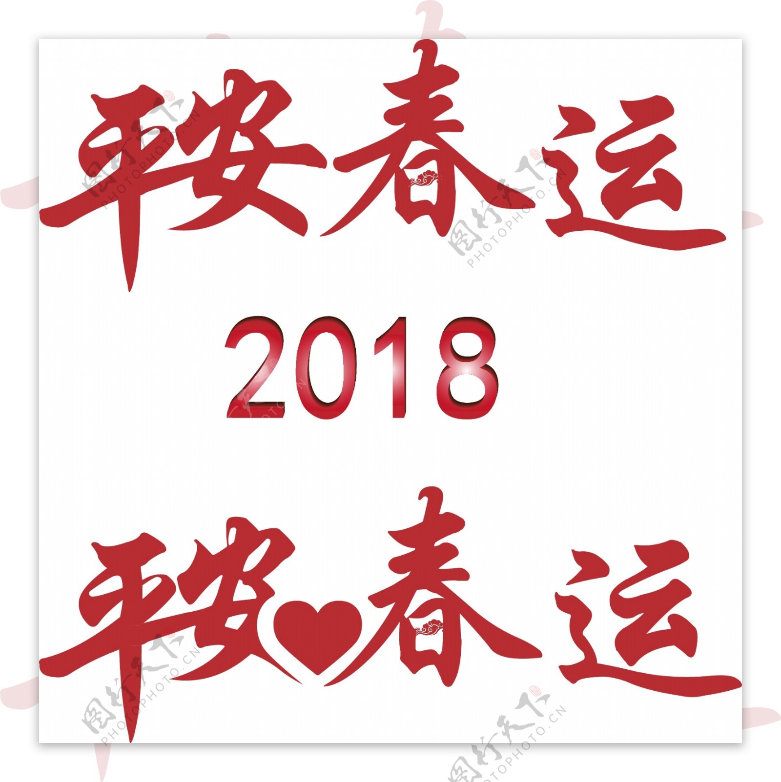 中国风平安春运字体