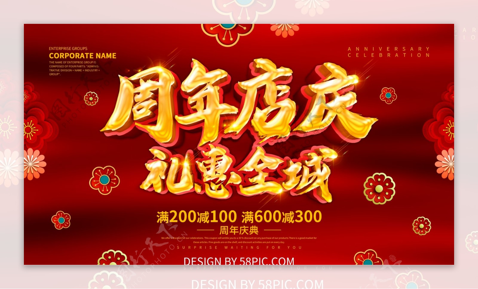 红色喜庆周年店庆促销展板设计