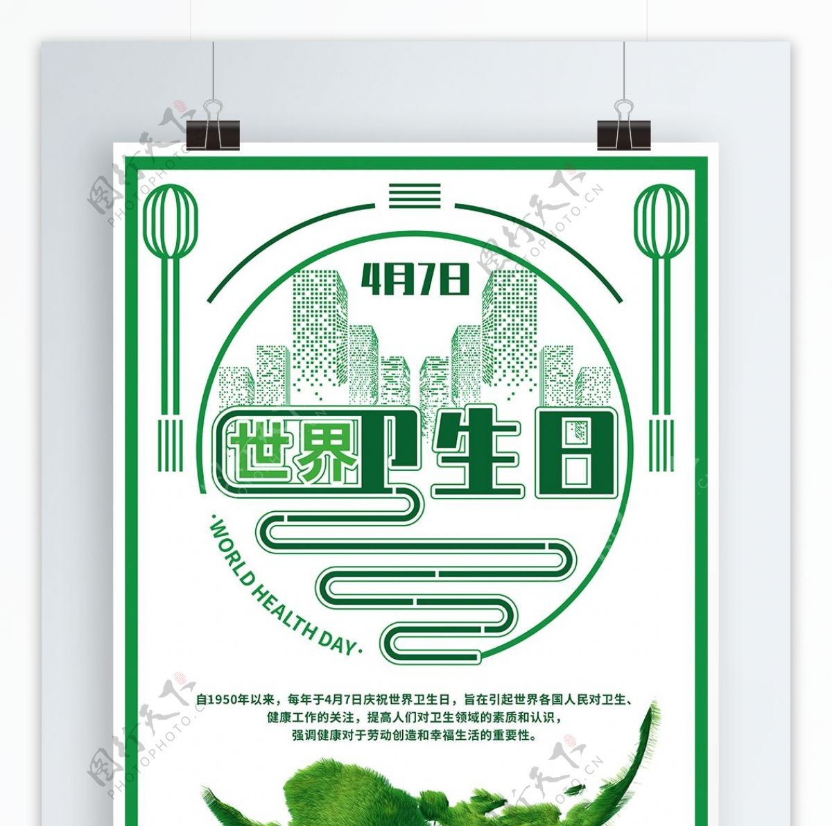 绿色简约风国际日世界卫生日节日海报