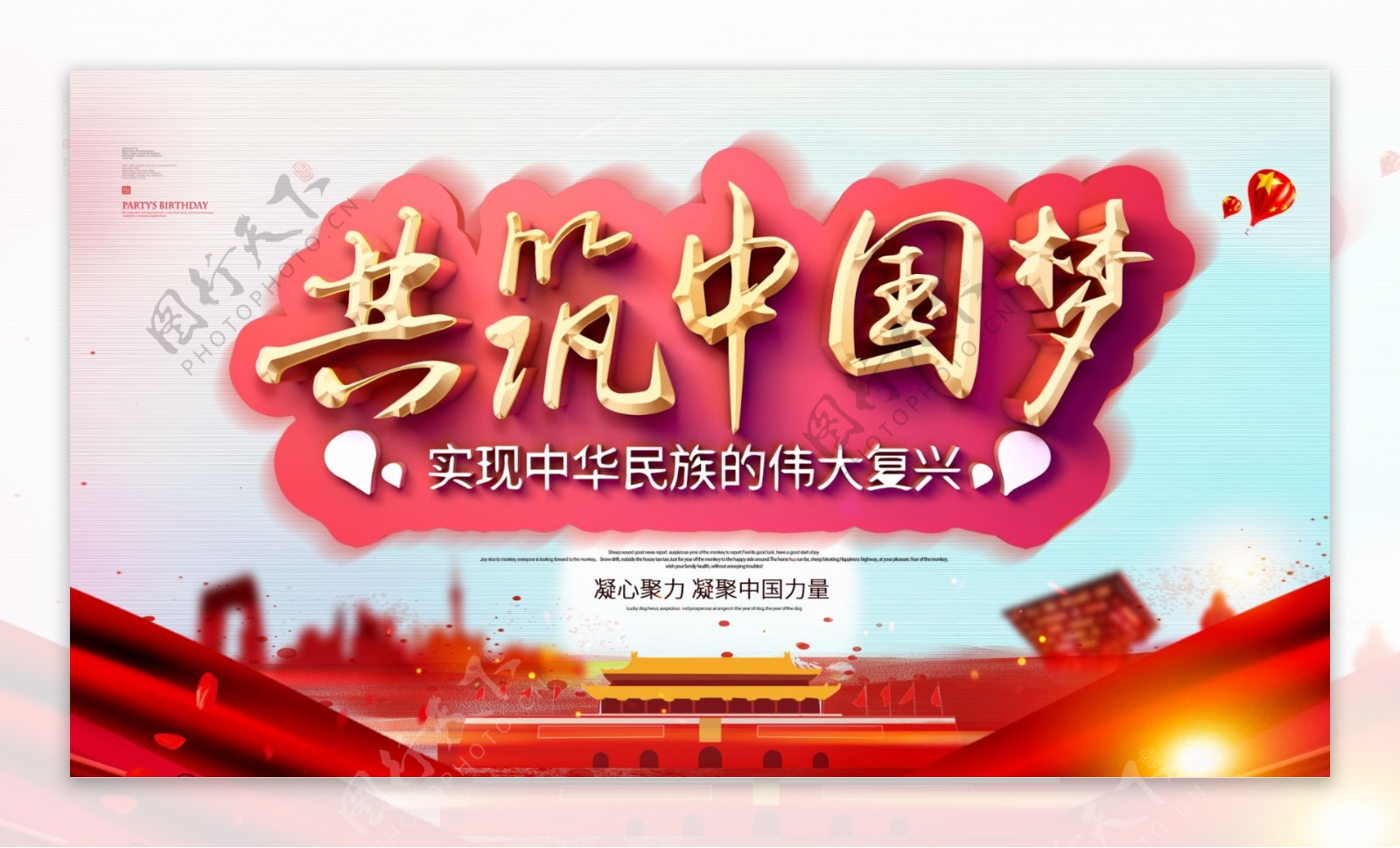 红色大气共筑中国梦党建展板