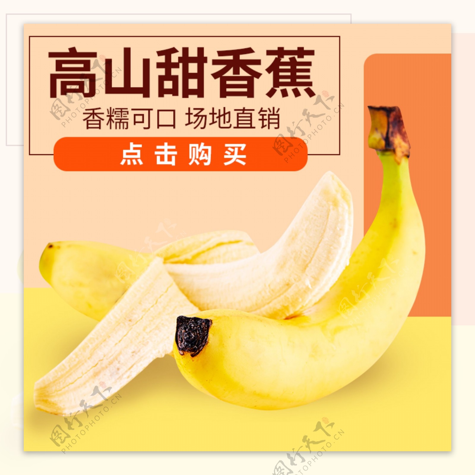 香蕉水果主图直通车