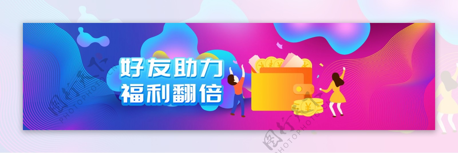 邀请好友banner