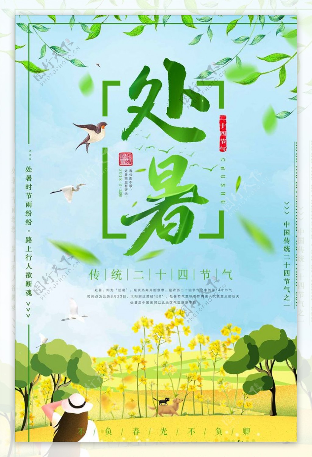 中国传统二十四节气之一处暑海报