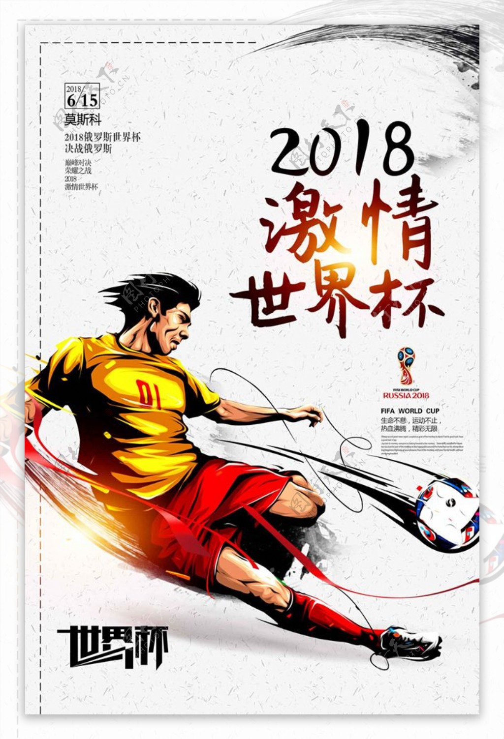 创意卡通世界杯海报