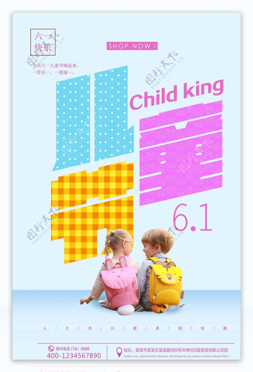 经典个性六一儿童节海报