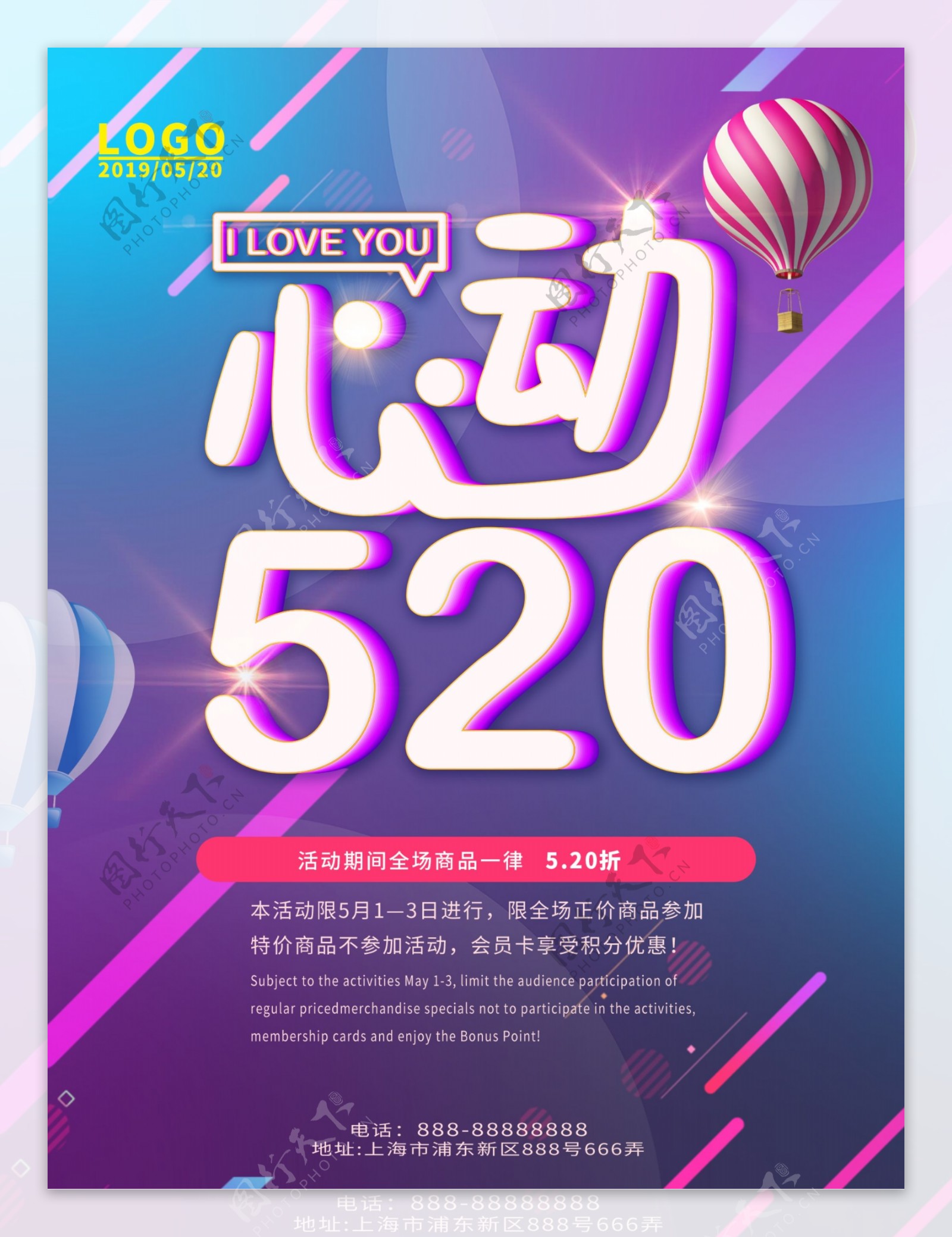 心动520节日促销海报