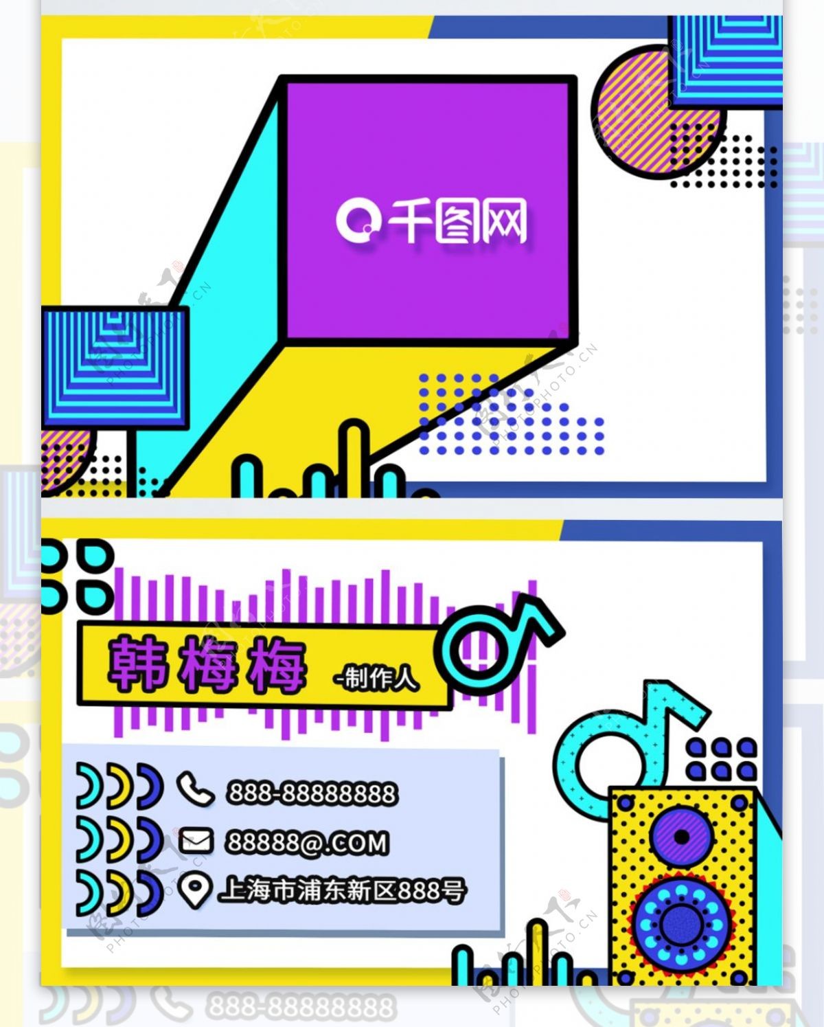 孟菲斯风创意通用制作人名片设计