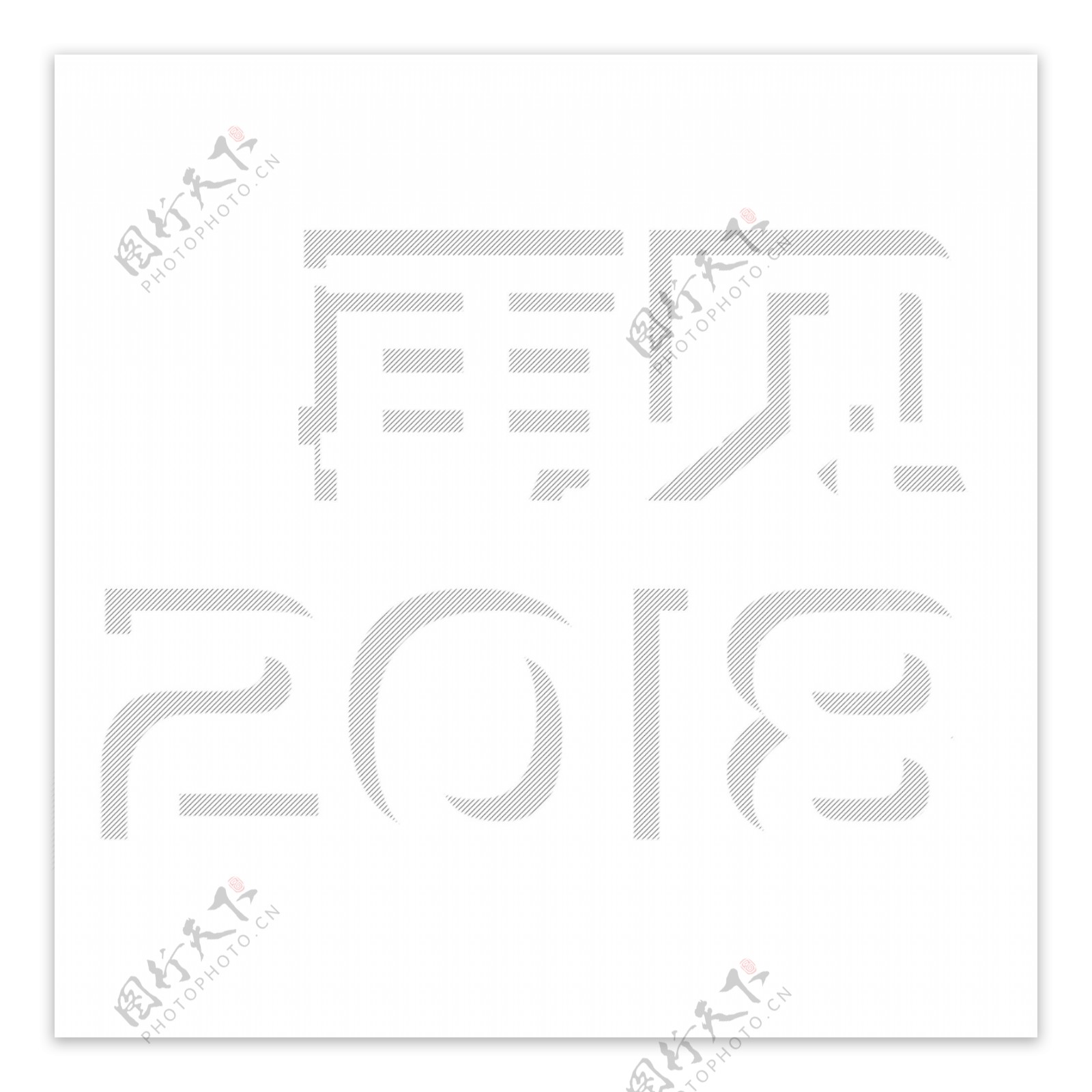 白色再见2018艺术字素材