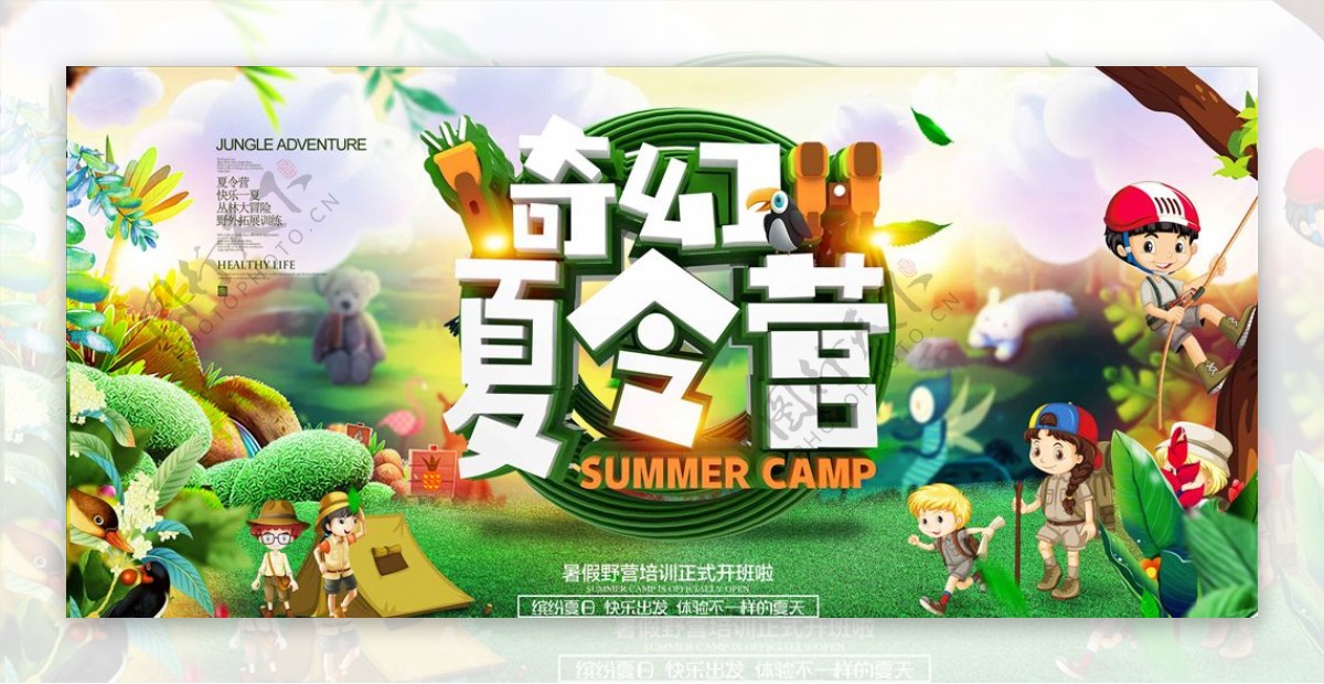 暑期夏令营宣传海报