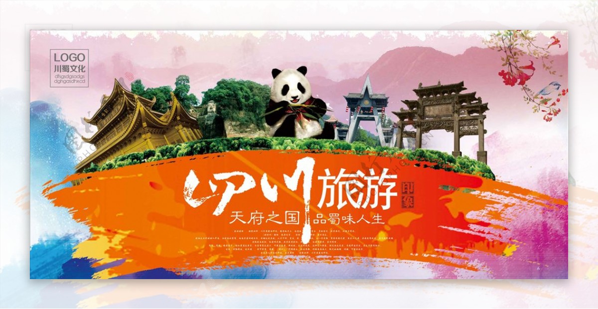四川旅游海报设计