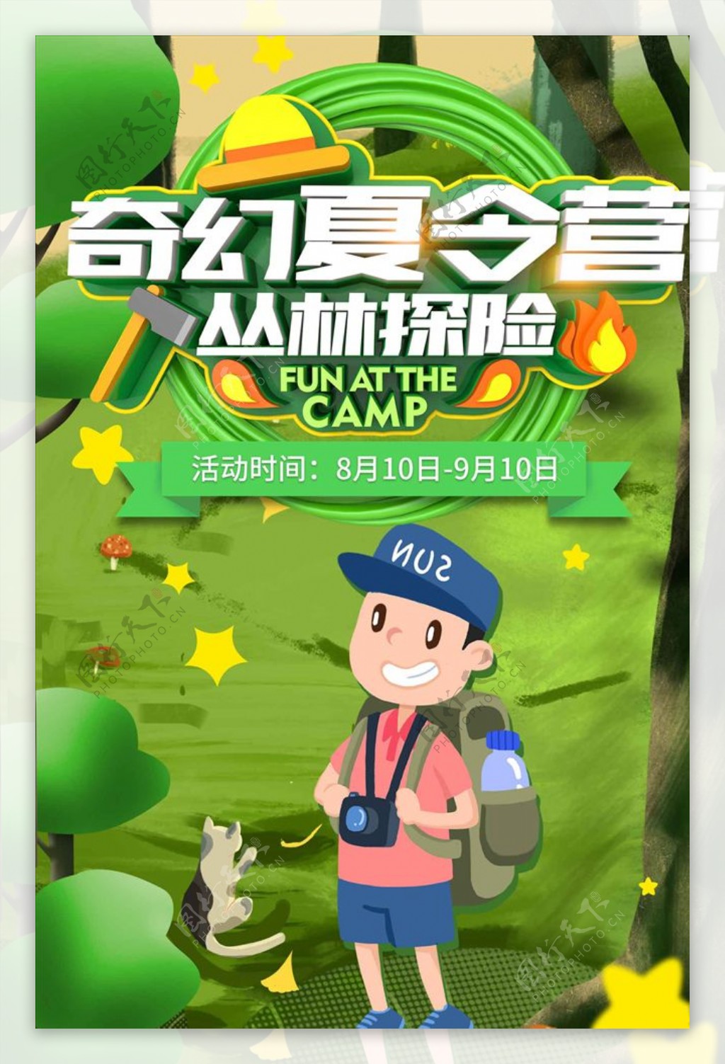 夏令营丛林探险活动海报设计