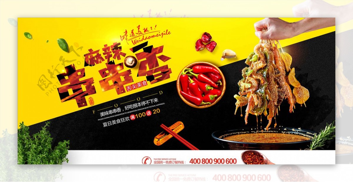 美味串串香创意海报