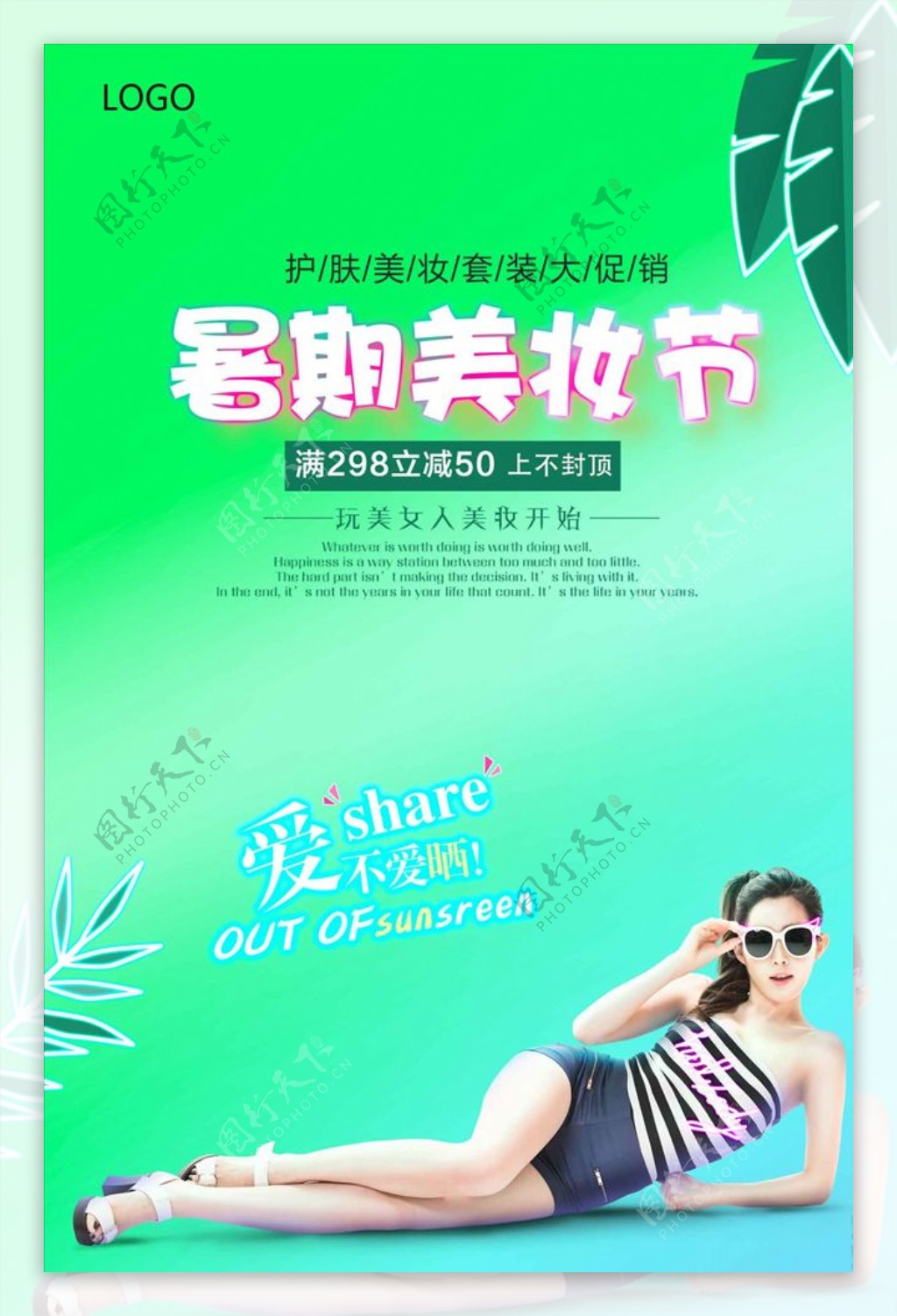 绿色暑期美妆促销海报