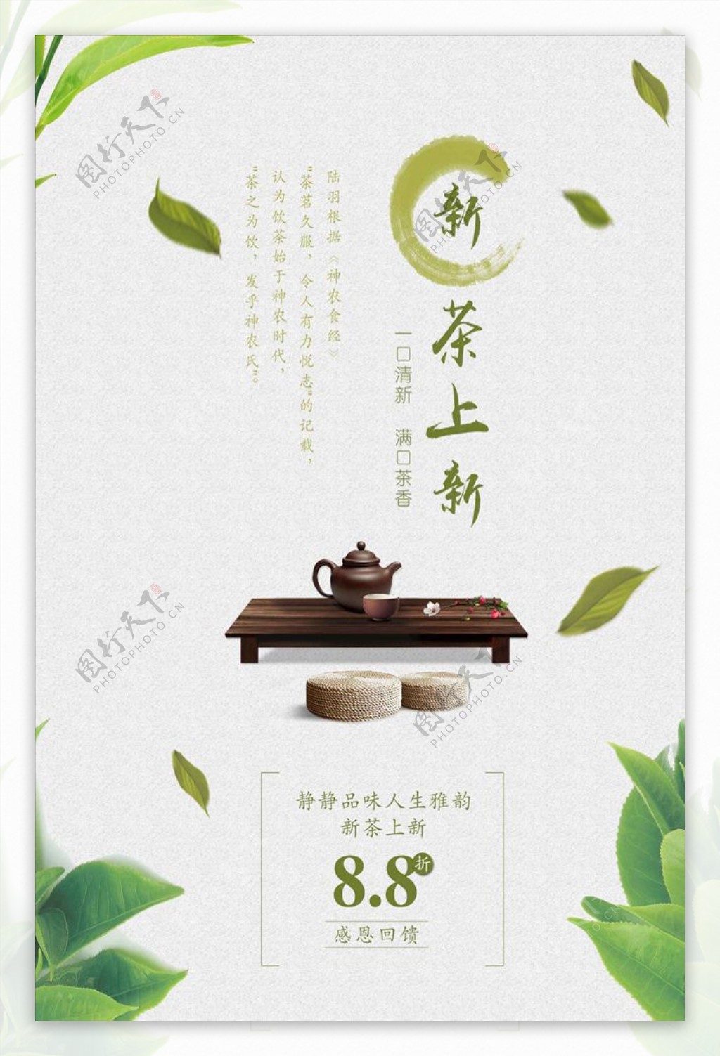 绿色清新中国风茶上新促销海报