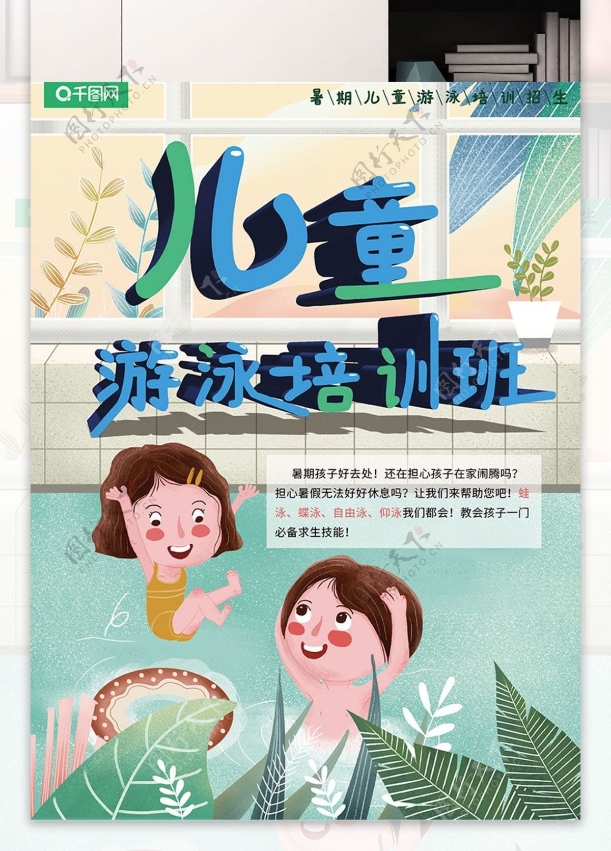 游泳馆海报暑期儿童游泳培训班招生卡通插画