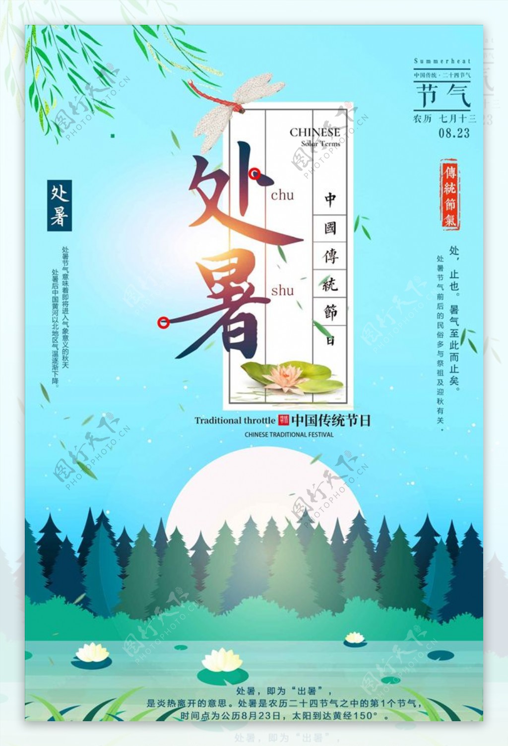 中国风大气二十四节气处暑海报