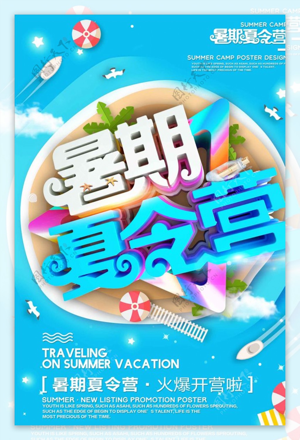 创意立体字暑期夏令营旅游海报