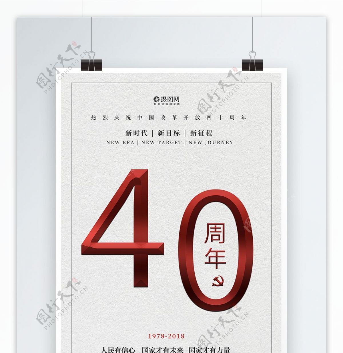 风改革开放40周年海报