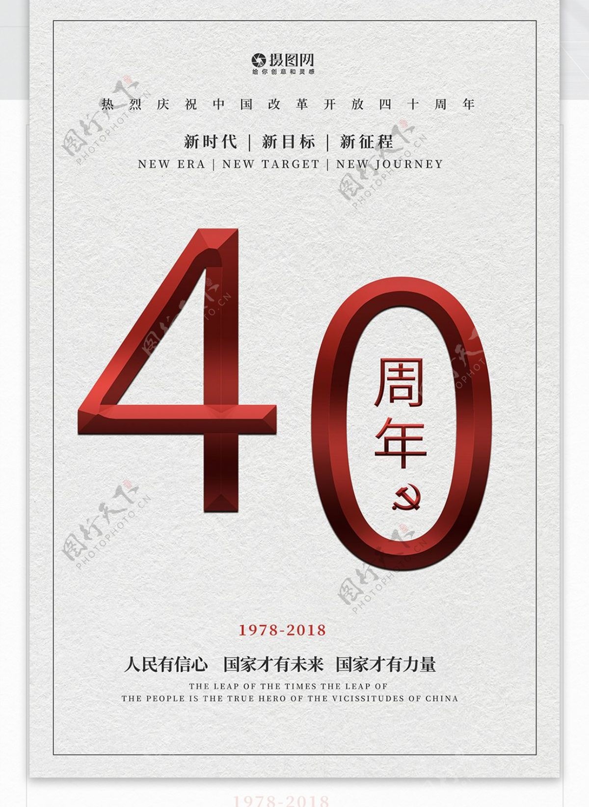 风改革开放40周年海报