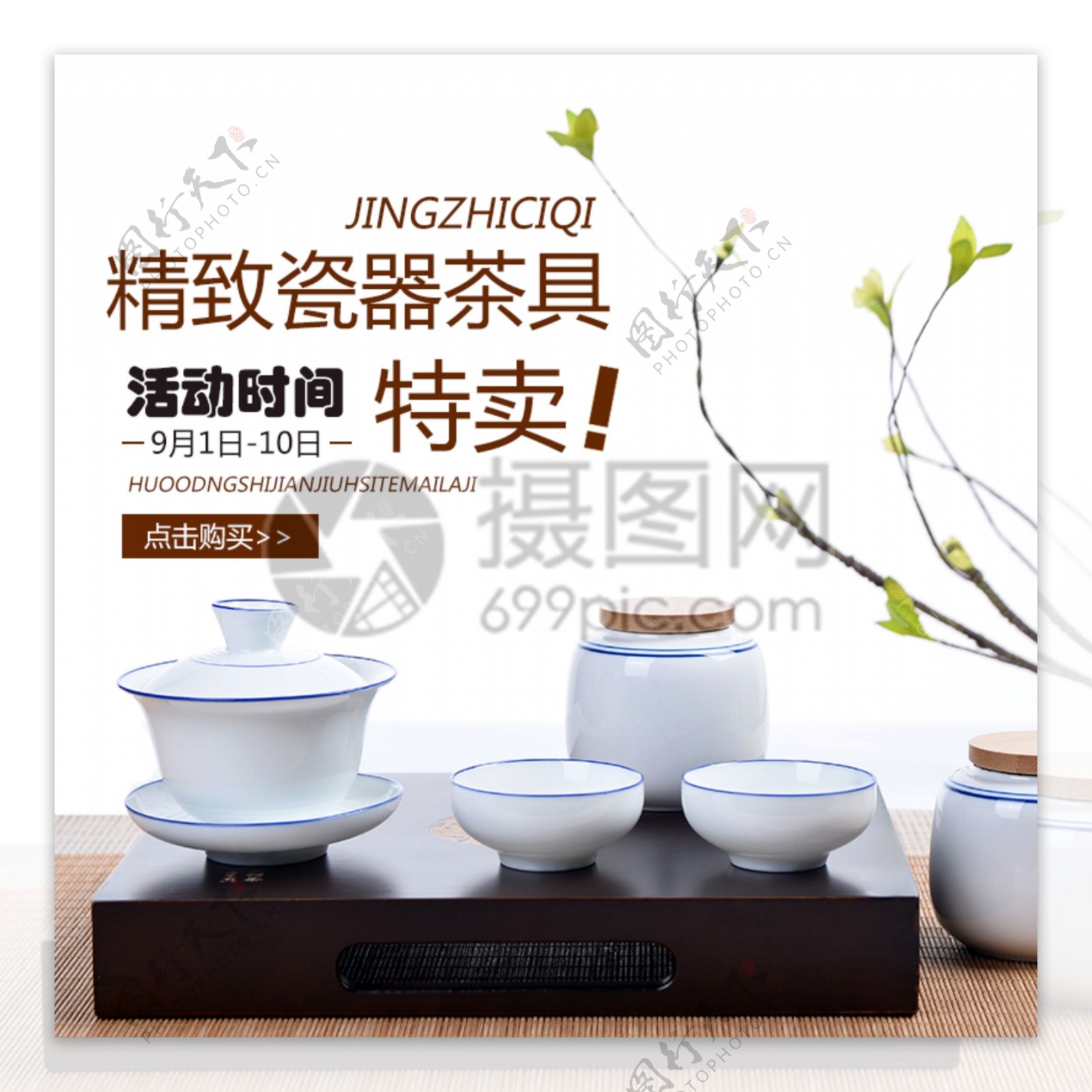 瓷器茶具促销主图