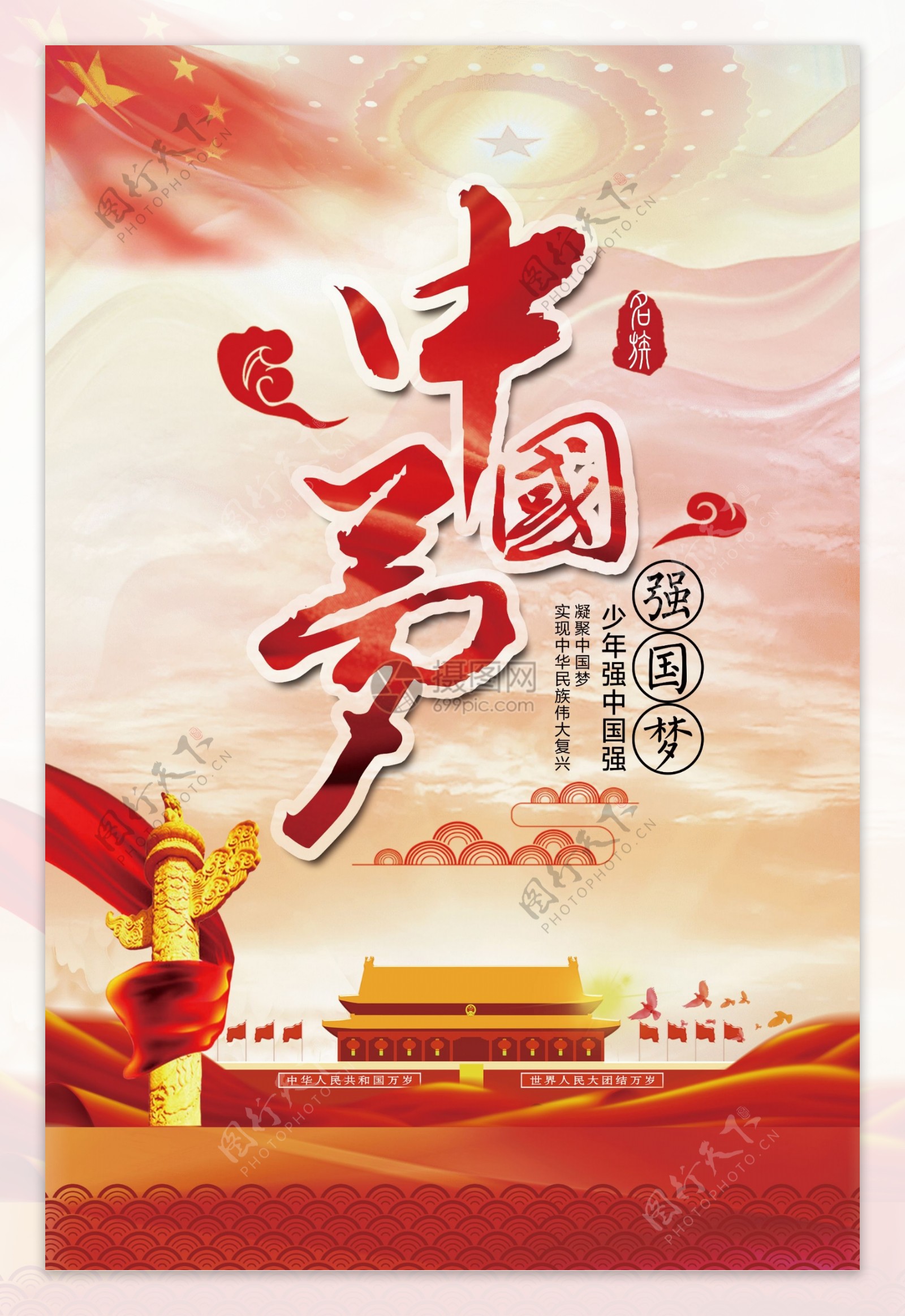 党建中国梦海报设计