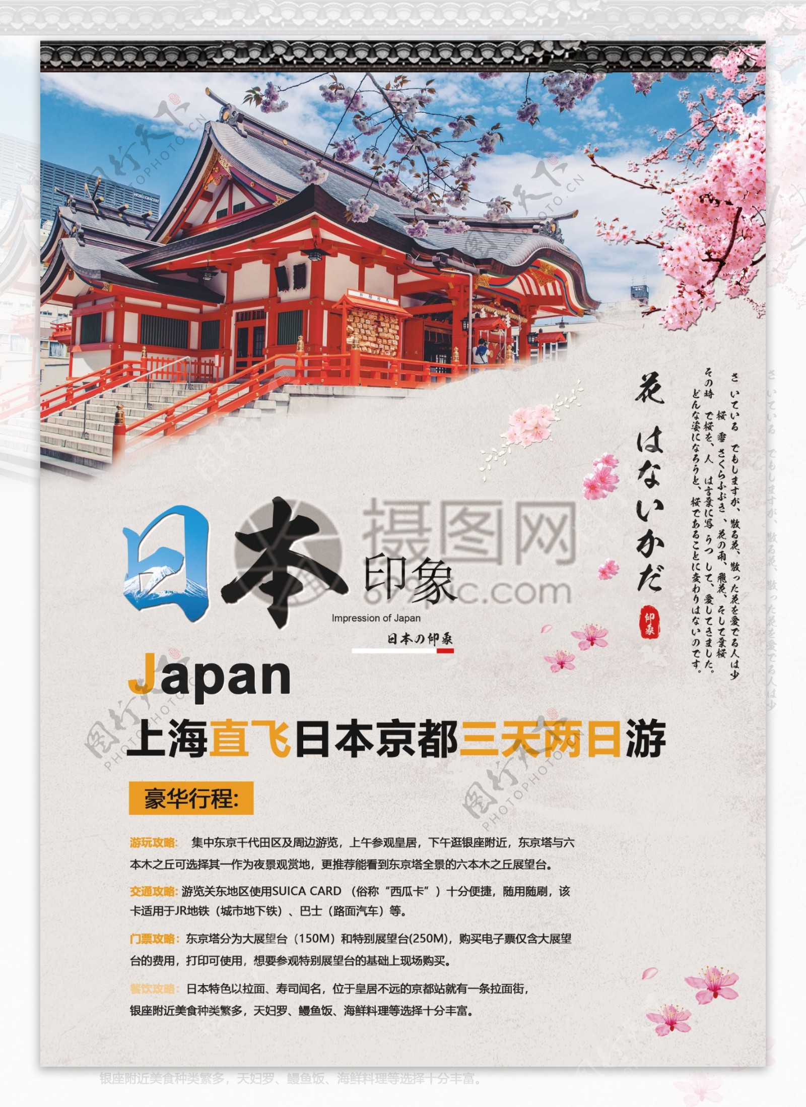 日本出境游旅游宣传单