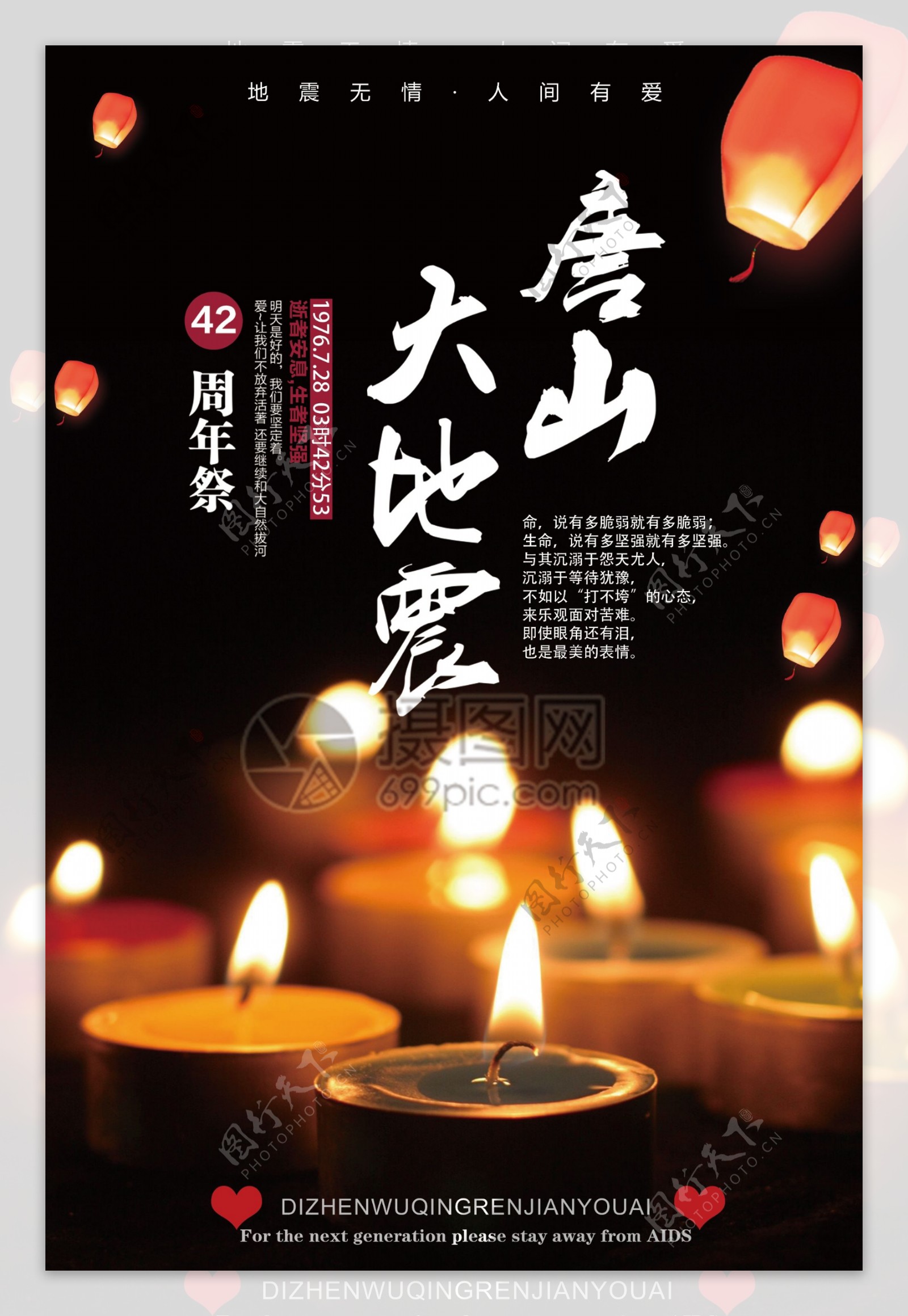 唐山地震42周年纪念海报