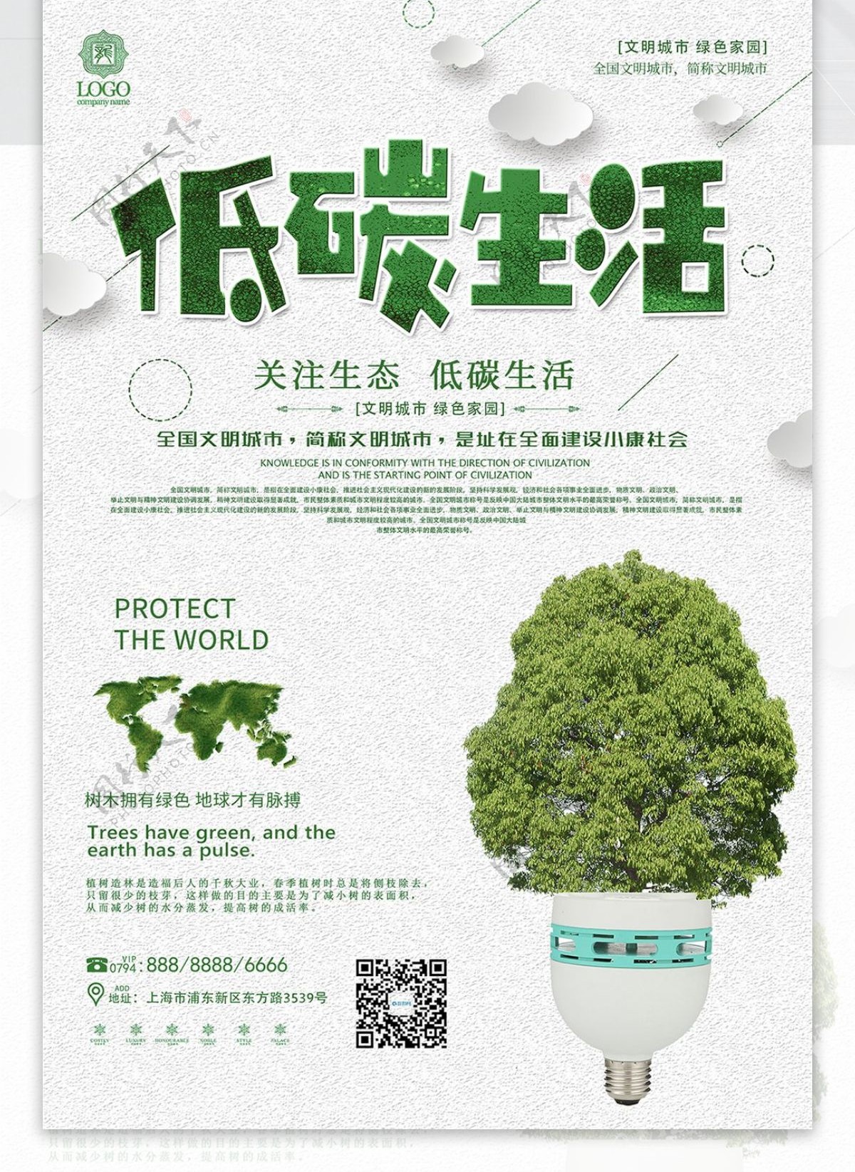低碳环保生态海报