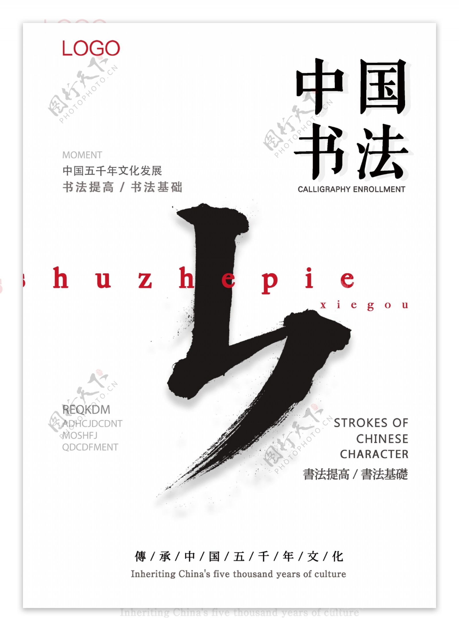 中国书法宣传海报