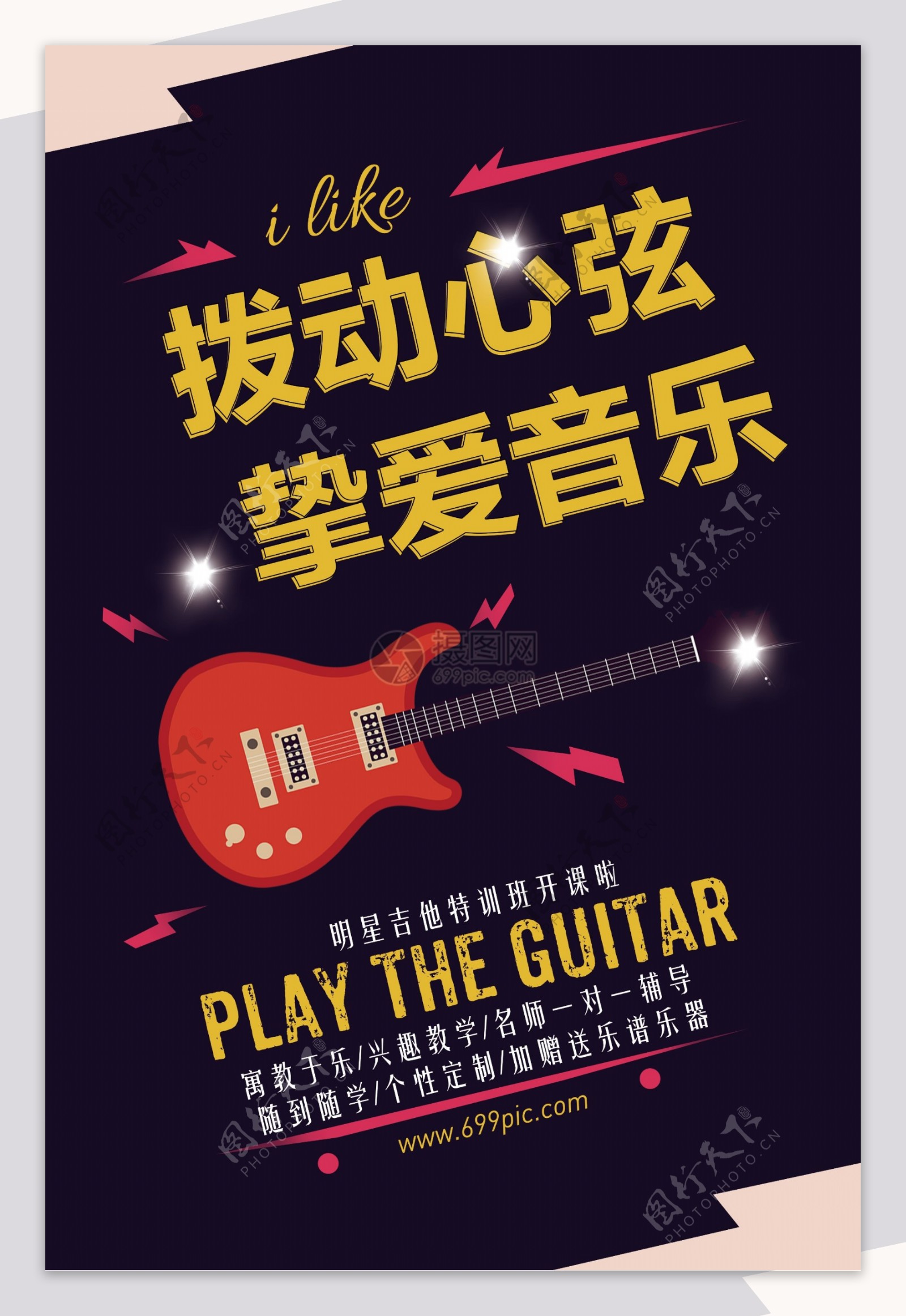 音乐吉他培训招生海报