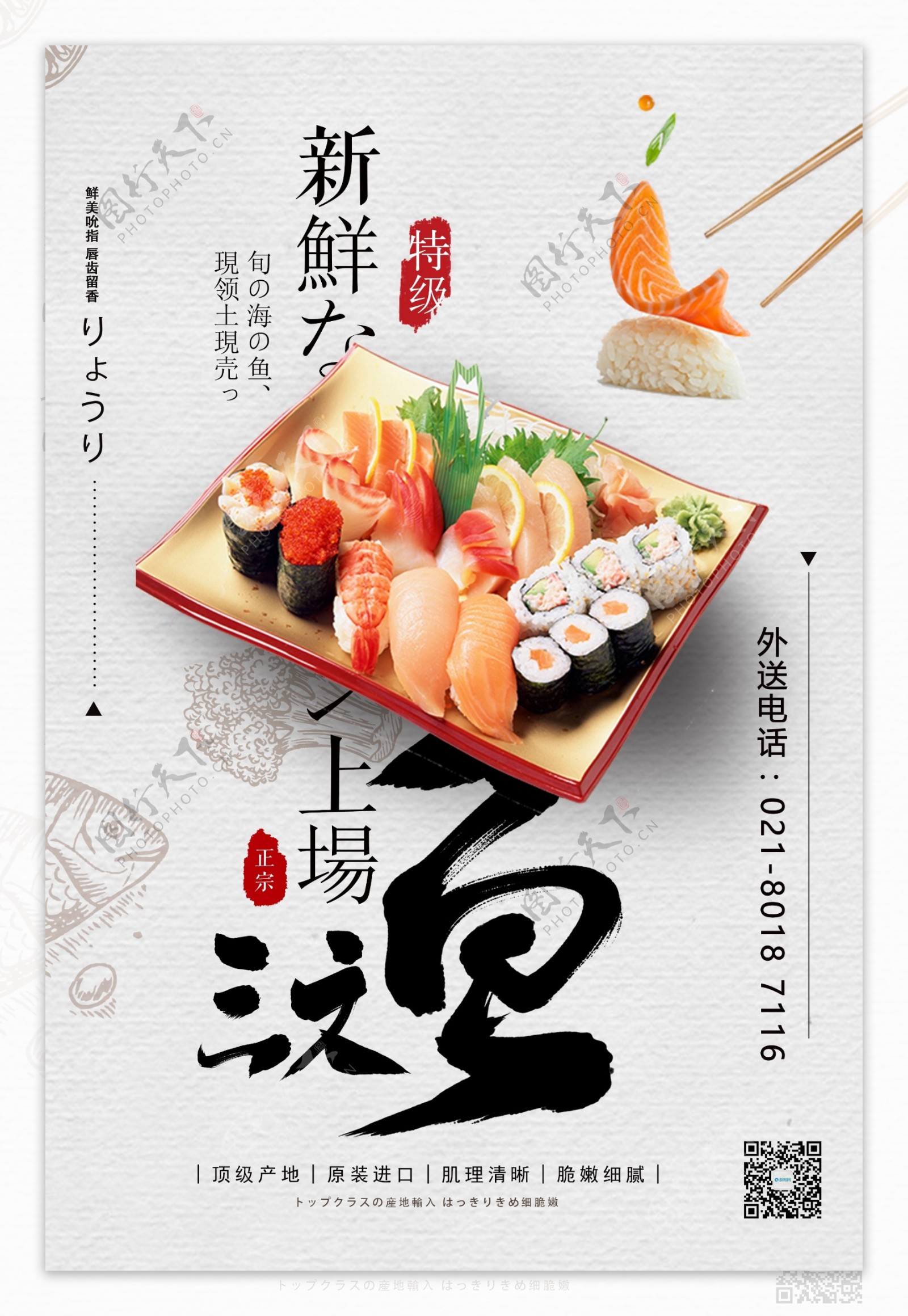 日本料理新鲜三文鱼生鱼片海报