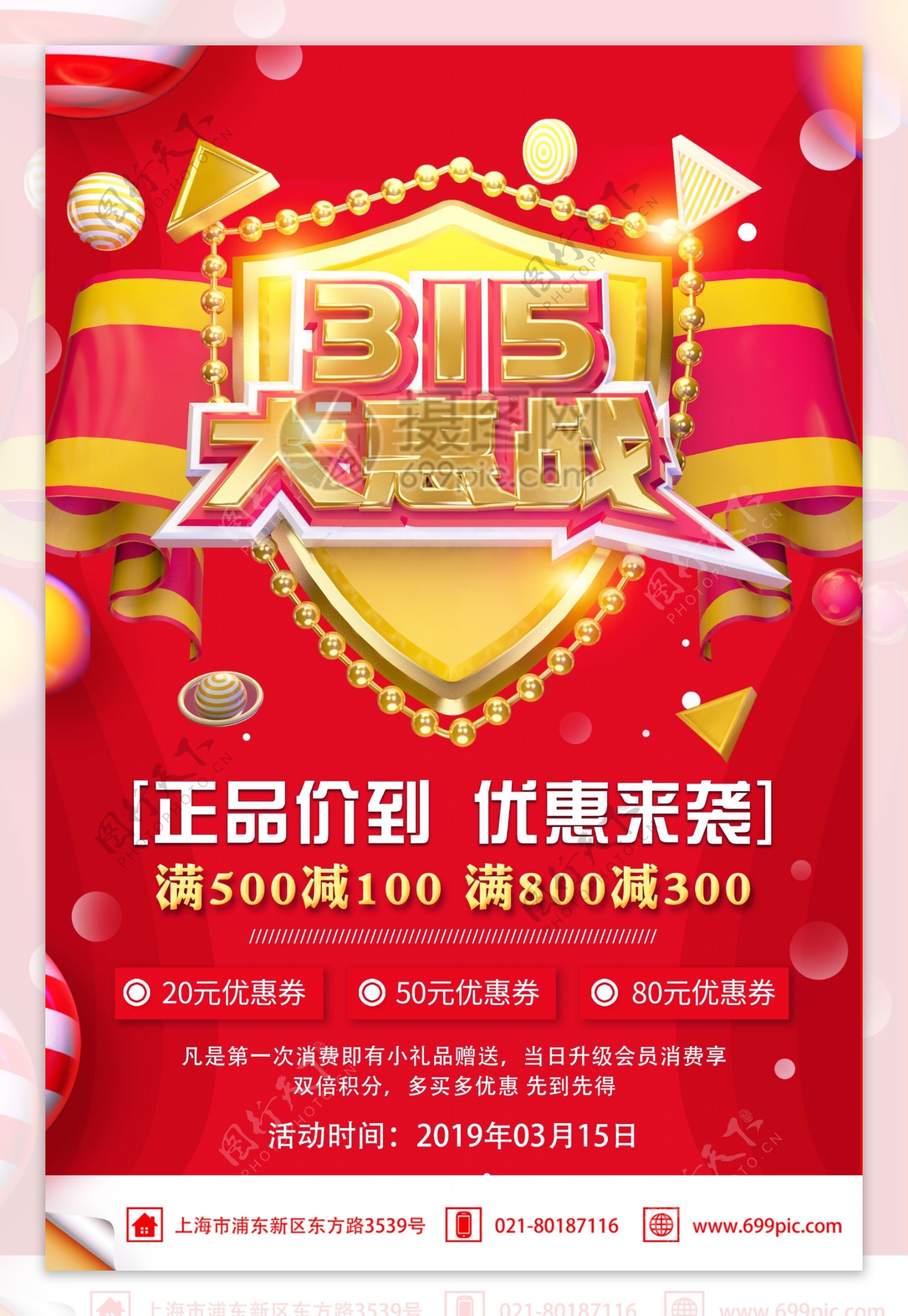 红色315大惠战节日促销活动海报