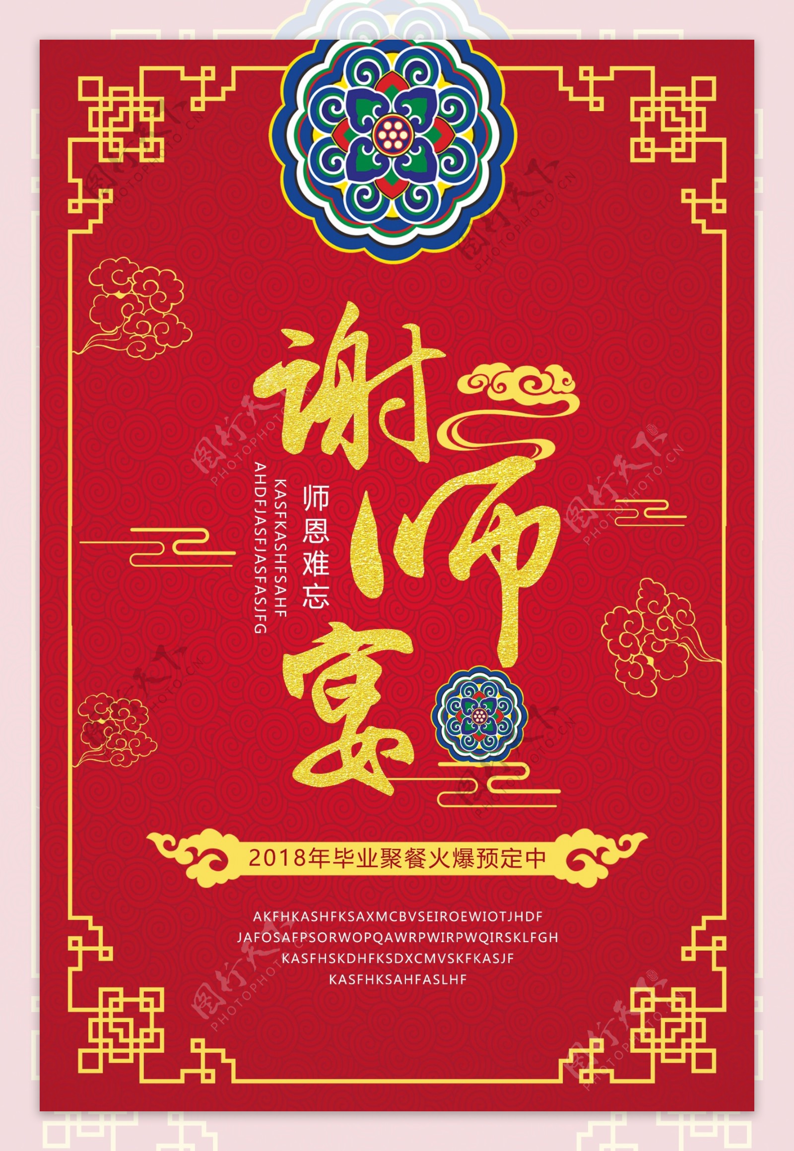 红色中国风谢师宴海报