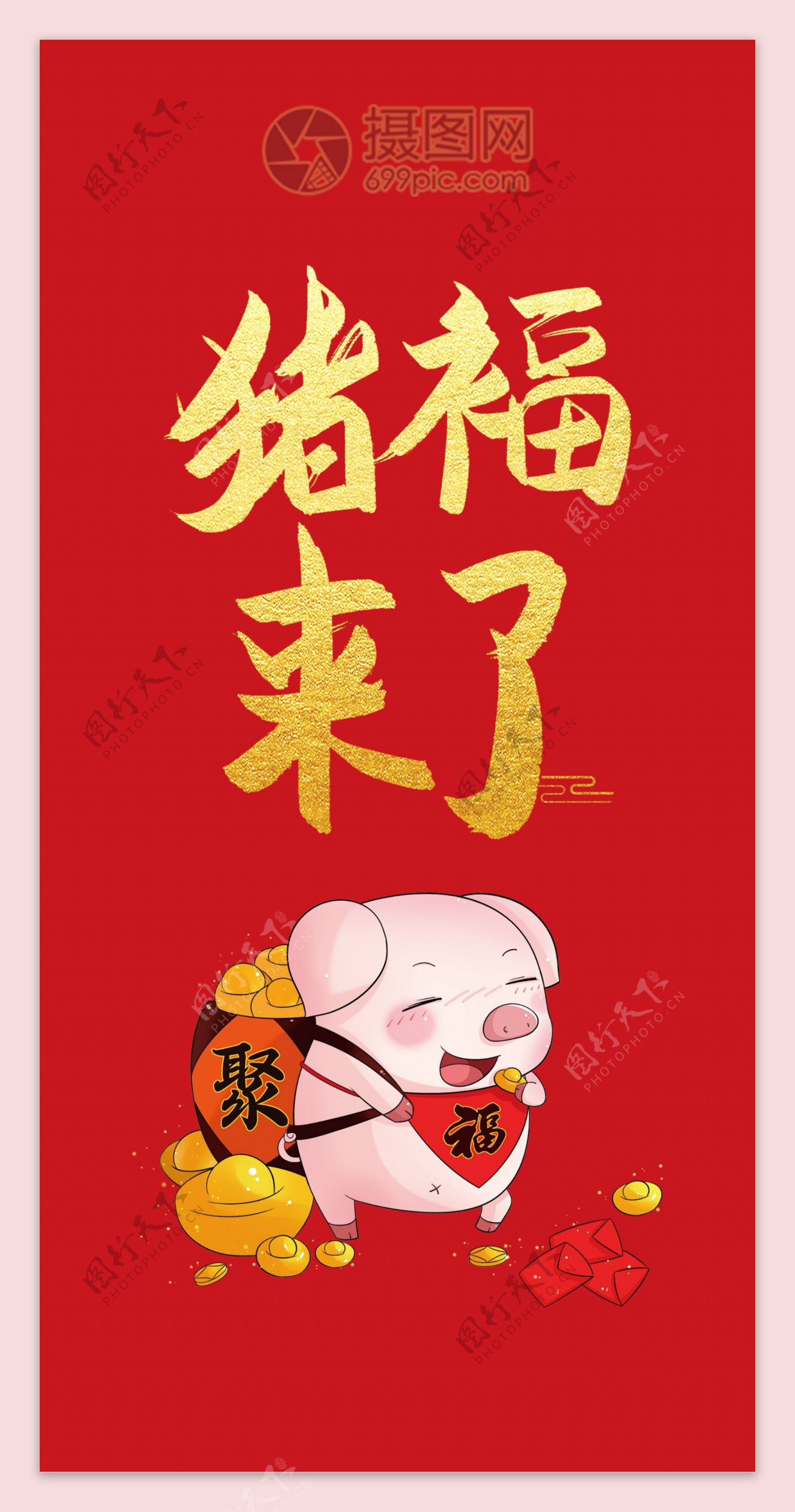 2019新年快乐贺岁红包